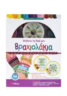 Φτιάχνω τα δικά μου βραχιολάκια