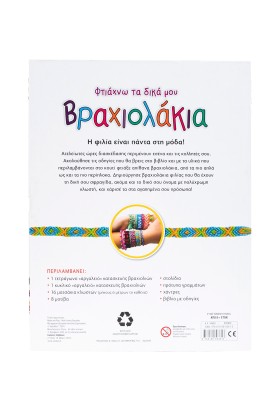 Φτιάχνω τα δικά μου βραχιολάκια