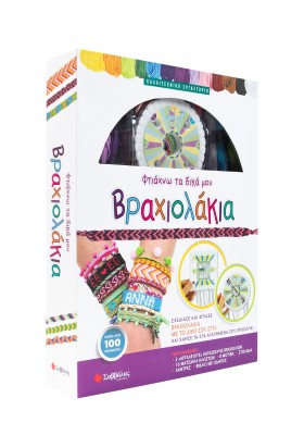 Φτιάχνω τα δικά μου βραχιολάκια