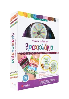 Φτιάχνω τα δικά μου βραχιολάκια