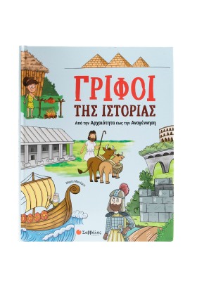 Γρίφοι της Ιστορίας: Από την Αρχαιότητα έως την Αναγέννηση
