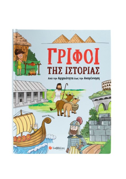 Γρίφοι της Ιστορίας: Από την Αρχαιότητα έως την Αναγέννηση