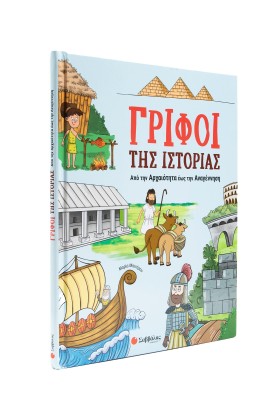 Γρίφοι της Ιστορίας: Από την Αρχαιότητα έως την Αναγέννηση