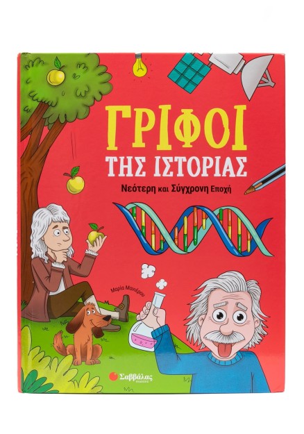 Γρίφοι της Ιστορίας: Νεότερη και Σύγχρονη Εποχή