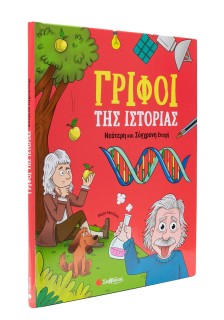 Γρίφοι της Ιστορίας: Νεότερη και Σύγχρονη Εποχή