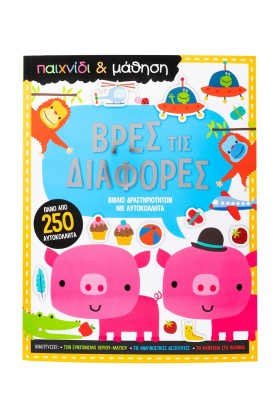 Βρες τις διαφορές