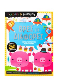 Βρες τις διαφορές