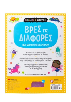 Βρες τις διαφορές