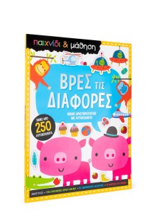 Βρες τις διαφορές