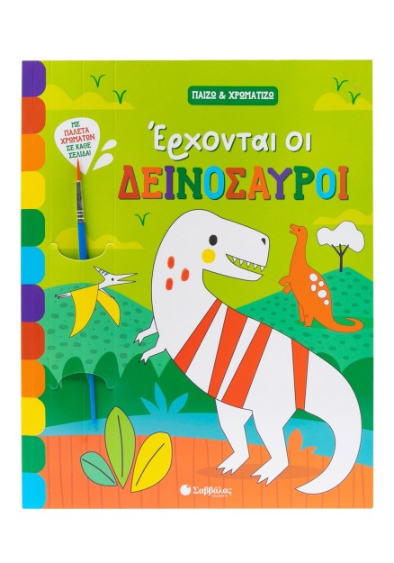 Έρχονται οι δεινόσαυροι