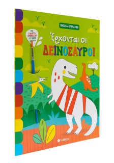 Έρχονται οι δεινόσαυροι