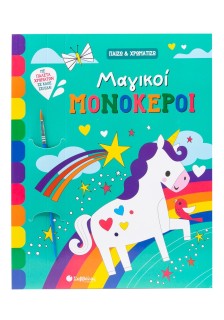 Μαγικοί μονόκεροι