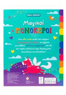 Μαγικοί μονόκεροι
