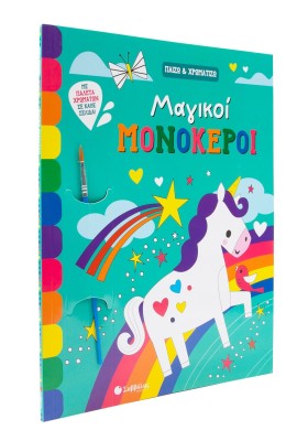 Μαγικοί μονόκεροι