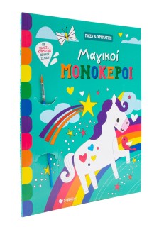 Μαγικοί μονόκεροι