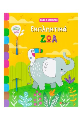 Εκπληκτικά ζώα