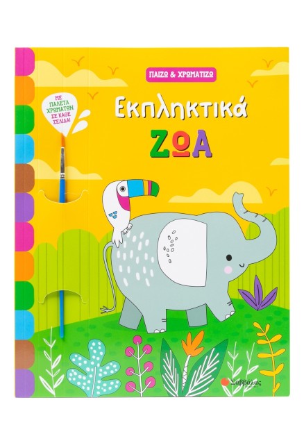 Εκπληκτικά ζώα