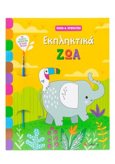 Εκπληκτικά ζώα