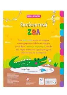 Εκπληκτικά ζώα