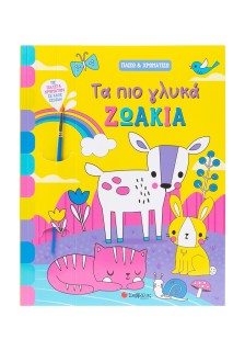 Τα πιο γλυκά ζωάκια