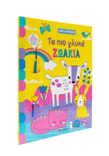 Τα πιο γλυκά ζωάκια