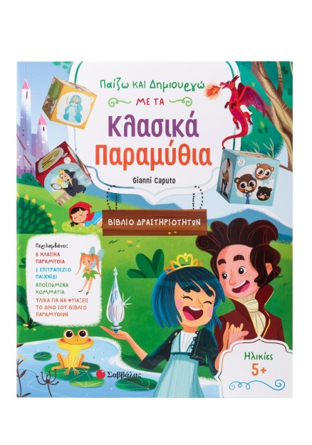 Παίζω και δημιουργώ με τα κλασικά παραμύθια