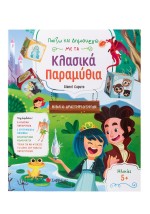 Παίζω και δημιουργώ με τα κλασικά παραμύθια