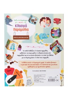 Παίζω και δημιουργώ με τα κλασικά παραμύθια