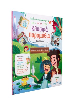 Παίζω και δημιουργώ με τα κλασικά παραμύθια