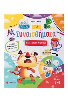 Τα συναισθήματα