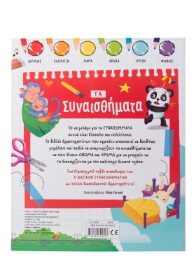 Τα συναισθήματα