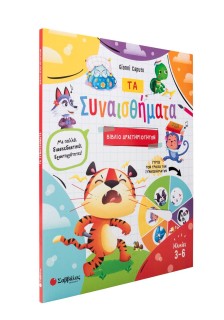 Τα συναισθήματα