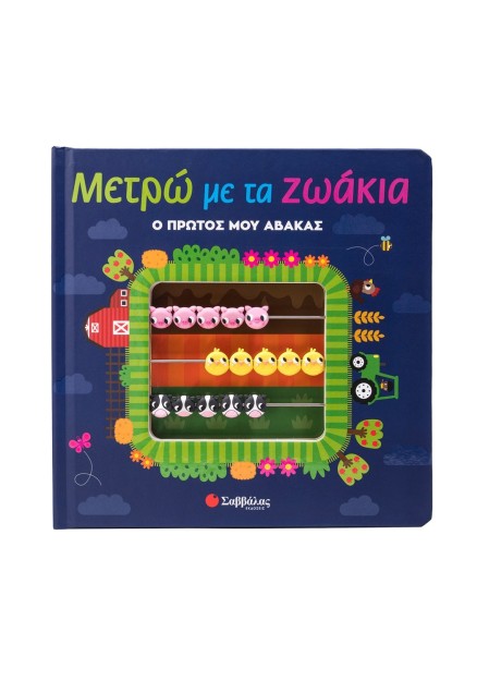 Μετρώ με τα ζωάκια