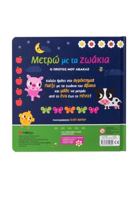 Μετρώ με τα ζωάκια