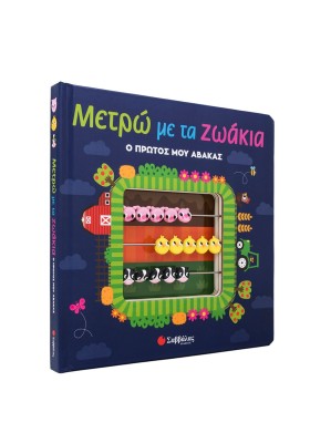 Μετρώ με τα ζωάκια