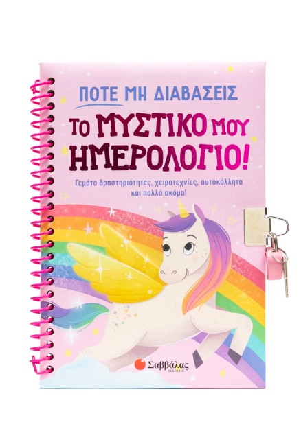 Ποτέ μη διαβάσεις το μυστικό μου ημερολόγιο!