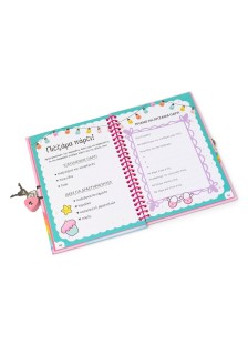 Ποτέ μη διαβάσεις το μυστικό μου ημερολόγιο!