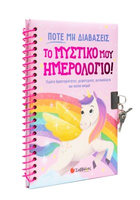 Ποτέ μη διαβάσεις το μυστικό μου ημερολόγιο!