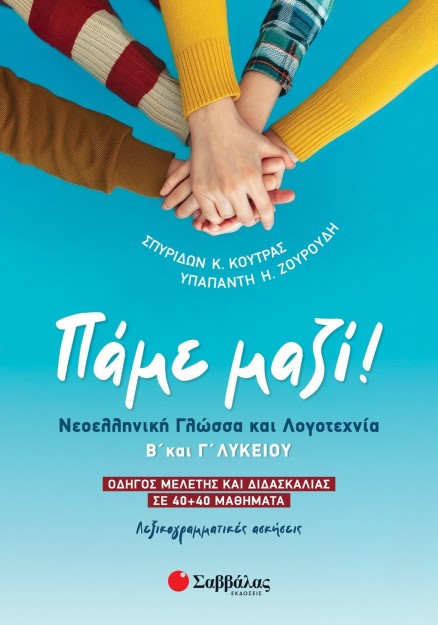 Πάμε μαζί! Νεοελληνική Γλώσσα και Λογοτεχνία Β' και Γ' Λυκείου