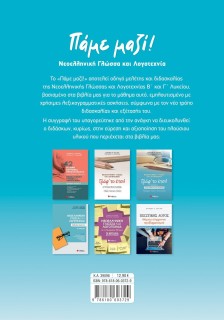 Πάμε μαζί! Νεοελληνική Γλώσσα και Λογοτεχνία Β' και Γ' Λυκείου