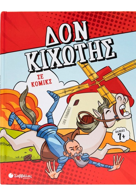 Δον Κιχώτης σε κόμικς