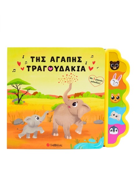 Της αγάπης τραγουδάκια