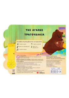 Της αγάπης τραγουδάκια