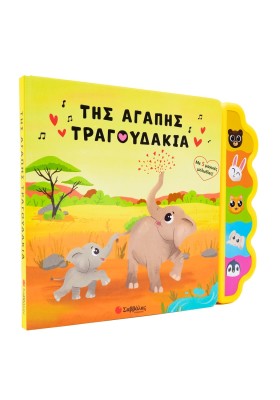 Της αγάπης τραγουδάκια