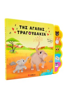 Της αγάπης τραγουδάκια