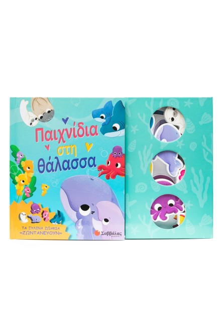 Παιχνίδια στη θάλασσα