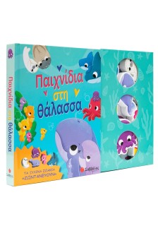 Παιχνίδια στη θάλασσα