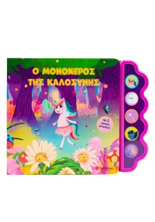 Ο μονόκερος της καλοσύνης