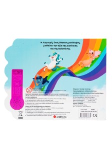 Ο μονόκερος της καλοσύνης