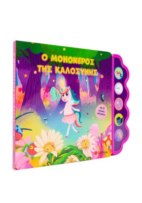 Ο μονόκερος της καλοσύνης